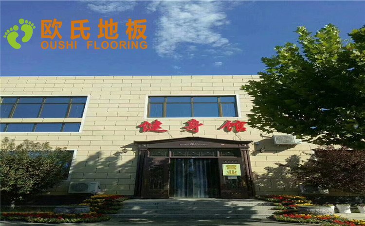 北京平谷健身中心木地板案例