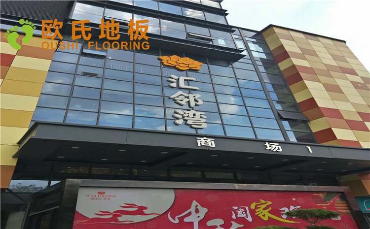 江蘇徐州匯鄰灣舞臺木地板項目