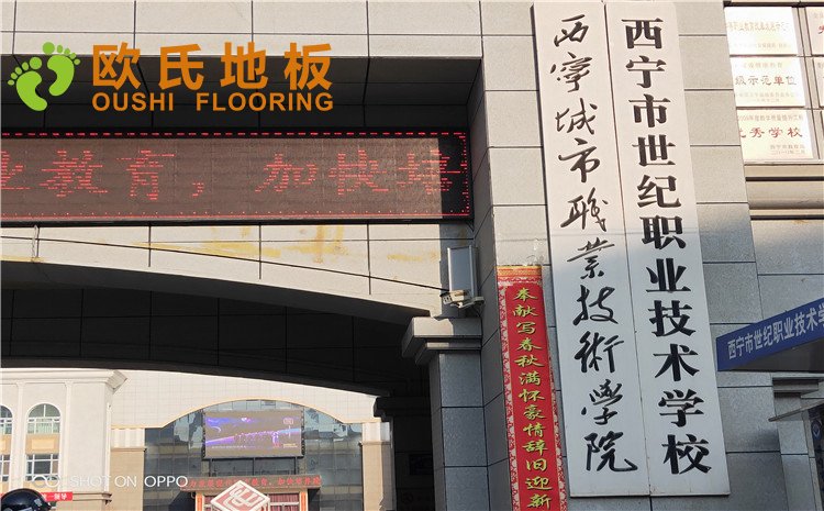 西寧市世紀職業(yè)技術(shù)學?；@球訓練館木地板圖片